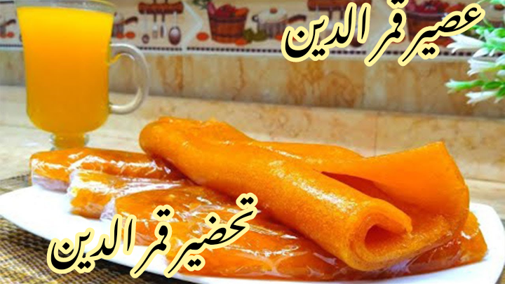وفري فلوسك واعمليه بنفسك... طريقة تحضير قمر الدين في المنزل بخطوات بسيطة ومكونات اقتصادية؟!! 5 وفري فلوسك واعمليه بنفسك… طريقة تحضير قمر الدين في المنزل بخطوات بسيطة ومكونات اقتصادية؟!!