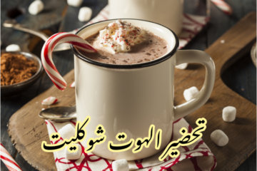 فرحي أولادك ودلعيهم… طريقة تحضير الهوت شوكليت في المنزل بطعم لذيذ وخطوات بسيطة