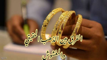 علشان ميضحكش عليك… أفضل وأسهل الطرق لمعرفة الفرق بين الذهب الحقيقي والمغشوش