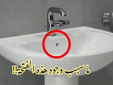 مستحيل تخطر في بالك.. ما هي فائدة الثقب الموجود حوض الوش