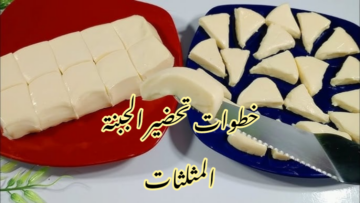 وفرى ودبري واعملي الجبنة النستو زى الجاهزة في البيت بخطوات سهلة وبسيطة!!