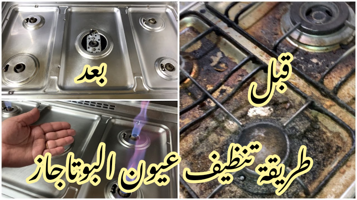 حيل سهلة وبسيطة... طريقة تنظيف عيون البوتاجاز في المنزل بمكونات اقتصادية وخطوات بسيطة!! 5 حيل سهلة وبسيطة… طريقة تنظيف عيون البوتاجاز في المنزل بمكونات اقتصادية وخطوات بسيطة!!