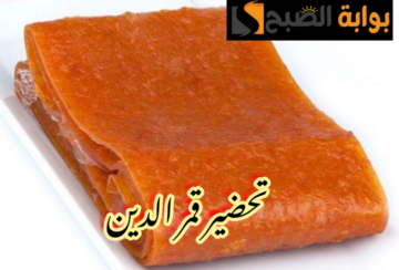 وفري ودبري… طريقة عمل لفائف قمر الدين في المنزل لشهر رمضان بخطوات سهلة ومكونات بسيطة