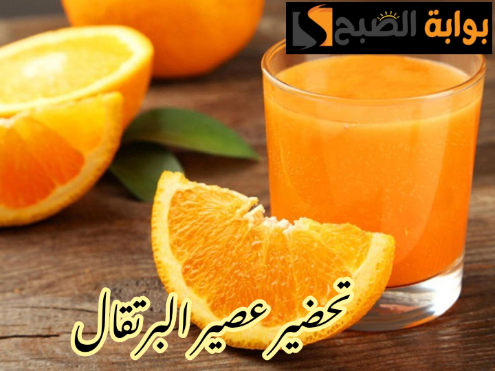 وفري فلوسك واعمليه بنفسك... طريقة عمل عصير البرتقال الصحي في البيت بسهولة!! 6 وفري فلوسك واعمليه بنفسك… طريقة عمل عصير البرتقال الصحي في البيت بسهولة!!
