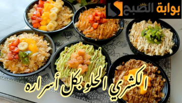 بأسراره وكل تركاته… طريقة عمل الكشري الحلو في المنزل مثل محلات الحلويات؟!!