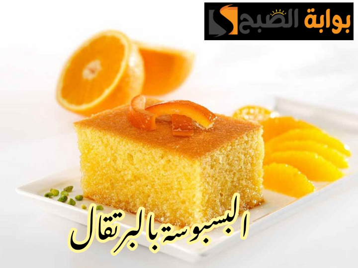 بطريقة وأسرار المحلات... تحضير البسبوسة بالبرتقال في المنزل بخطوات بسيطة!! 5 بطريقة وأسرار المحلات… تحضير البسبوسة بالبرتقال في المنزل بخطوات بسيطة!!