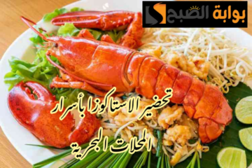 بطريقة المطاعم… خطوات تحضير الاستاكوزا في المنزل بخطوات بسيطة وسهلة !!