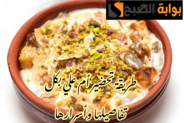 بتركات وأسرار الشفات… طريقة تحضير أم علي في المنزل بمكونات موفرة وطريقة سهلة !!