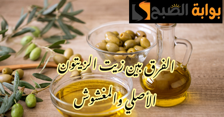 علشان محدش يضحك عليكي.. 6 طرق من أجل أن تُفرقي بين زيت الزيتون الأصلي والمغشوش !! 5 علشان محدش يضحك عليكي.. 6 طرق من أجل أن تُفرقي بين زيت الزيتون الأصلي والمغشوش !!