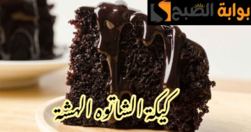هشه ولذيذة وبالتكات على أصولها… طريقة تحضير كيكة الشاتوه بالشكولاتة في المنزل !!