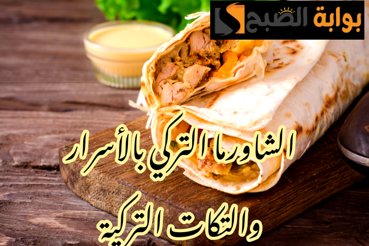 بالتكات والأسرار التركية... طريقة تحضير الشاورما التركي والخبز التركي في المنزل !! 3 بالتكات والأسرار التركية… طريقة تحضير الشاورما التركي والخبز التركي في المنزل !!