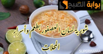 بطعم وأسرار المحالات.. طريقة تحضير شوربة لسان العصفور في المنزل بخطوات بسيطة ومكونات موفرة!!