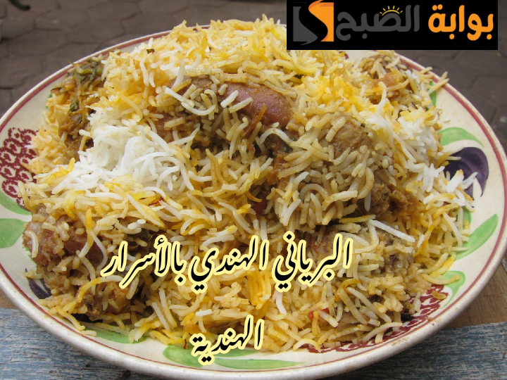 بالتكات الهندية على أصولها… طريقة تحضير البرياني الهندي في المنزل خطوة بخطوة !!