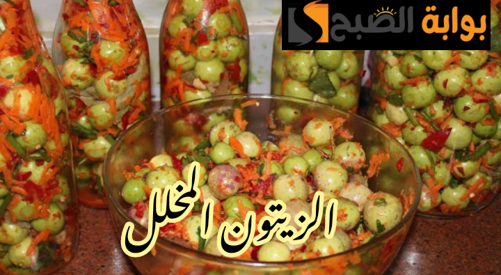 المخلل على أصوله... طريقة تحضير مخلل الزيتون في المنزل بتكات وأسرار المحلات!! 5 المخلل على أصوله… طريقة تحضير مخلل الزيتون في المنزل بتكات وأسرار المحلات!!