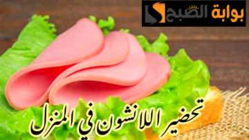 وفري فلوسك وحافظي على صحة أولادك… طريقة تحضير اللانشون في المنزل بطعم أحلى من الجاهز !!