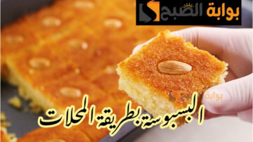 بتكات وأسرار محلات الحلويات… خطوات عمل البسبوسة الهشة في المنزل!!