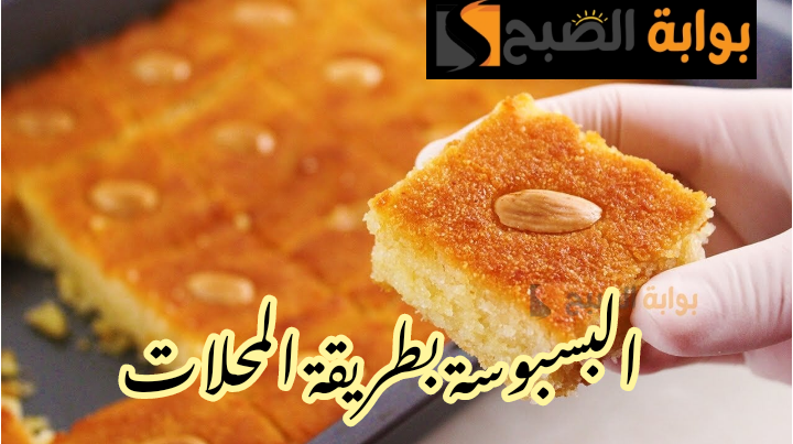 بتكات وأسرار محلات الحلويات... خطوات عمل البسبوسة الهشة في المنزل!! 6 بتكات وأسرار محلات الحلويات… خطوات عمل البسبوسة الهشة في المنزل!!