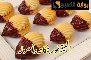 حلويات العيد.. خطوات تحضير البيتي فور في المنزل بطريقة أشهر المحلات!!