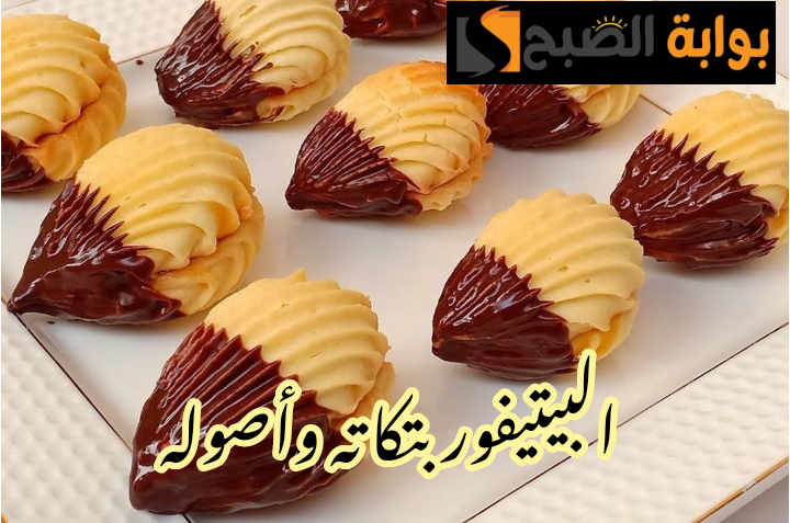 طريقة عمل البيتي فور الناعم السادة والشوكولاته.. وأسرار مهمة لنجاحها؟! 5 طريقة عمل البيتي فور الناعم السادة والشوكولاته.. وأسرار مهمة لنجاحها؟!