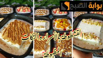 بالتكات والأسرار المظبوطة.. خطوات تحضير القشطوطة في المنزل بمكونات بسيطة !!