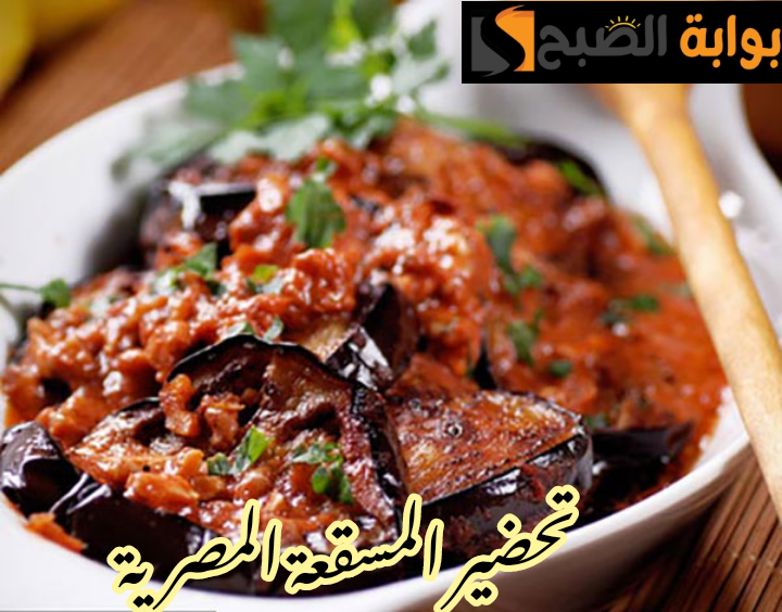 بطعم وأسرار الشفات... طريقة عمل المسقعة في المنزل بخطوات سهلة وبسيطة!! 3 بطعم وأسرار الشفات… طريقة عمل المسقعة في المنزل بخطوات سهلة وبسيطة!!