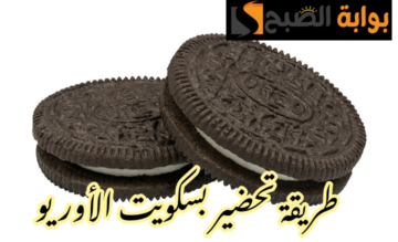 فرحي أولادك ووفري لبيتك… طريقة تحضير بسكويت الأوريو في المنزل بخطوات سهلة ومكونات اقتصادية !!