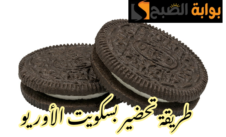 فرحي أولادك ووفري لبيتك… طريقة تحضير بسكويت الأوريو في المنزل بخطوات سهلة ومكونات اقتصادية !!