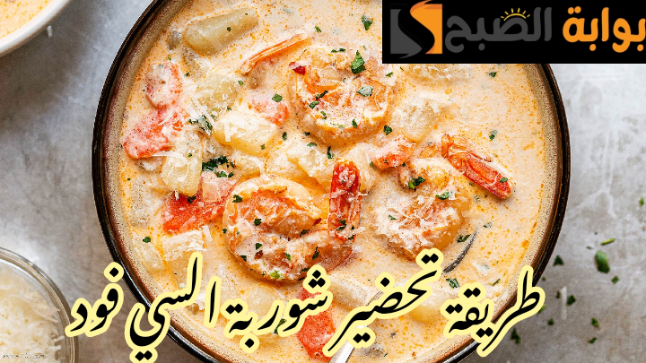 بأسرار المحالات المشهورة... خطوات عمل شوربة الجمبري في المنزل بخطوات بسيطة !! 8 بأسرار المحالات المشهورة… خطوات عمل شوربة الجمبري في المنزل بخطوات بسيطة !!