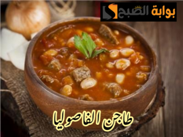 على طريقة جدتي وجدتك… طريقة تحضير طاجن الفاصوليا على أصوله في المنزل!!