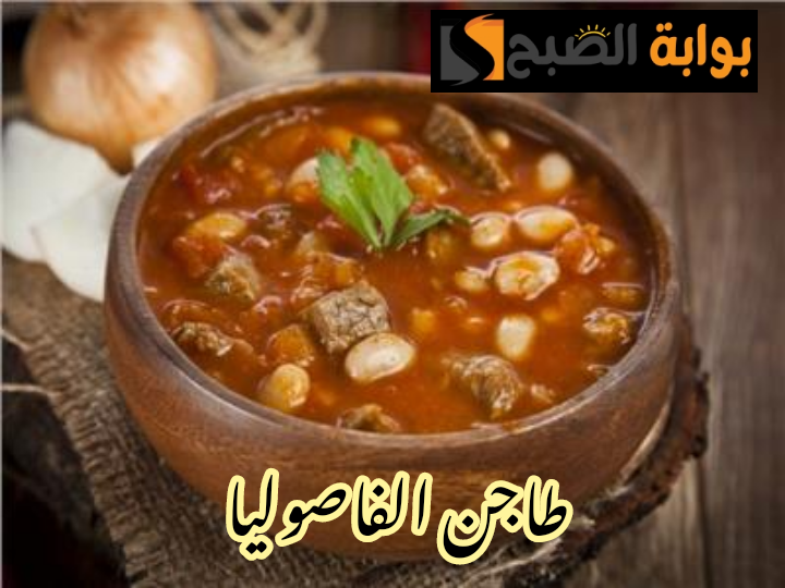 على طريقة جدتي وجدتك... طريقة تحضير طاجن الفاصوليا على أصوله في المنزل!! 6 على طريقة جدتي وجدتك… طريقة تحضير طاجن الفاصوليا على أصوله في المنزل!!