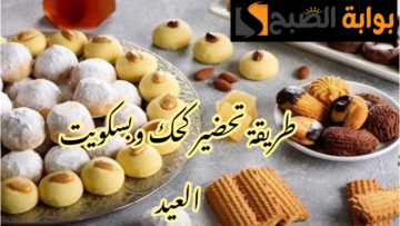 قبل زحمة العيد.. طريقة عمل الكحك والبسكويت بكل سهولة وبأقل التكاليف!!
