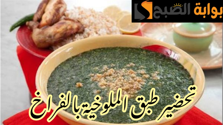 بطعم وطريقة أشهر المحلات... خطوات تحضير الملوخية بالفراخ في المنزل!! 6 بطعم وطريقة أشهر المحلات… خطوات تحضير الملوخية بالفراخ في المنزل!!