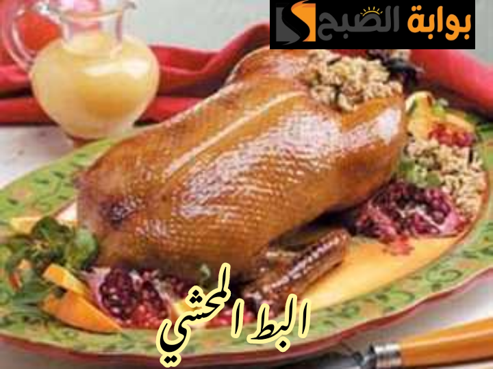 بطعم شهي وطريقة صحية... خطوات تحضير البط المحشي في المنزل بأسرار وتركات المطاعم!! 5 بطعم شهي وطريقة صحية… خطوات تحضير البط المحشي في المنزل بأسرار وتركات المطاعم!!