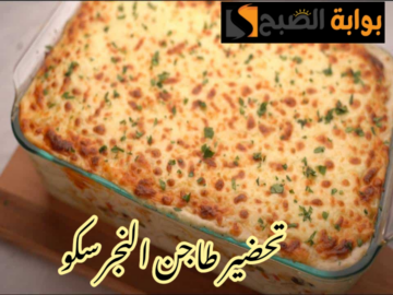 وفري فلوسك وحضريه بطريقة المطاعم… خطوات تحضير النجرسكو في المنزل!!