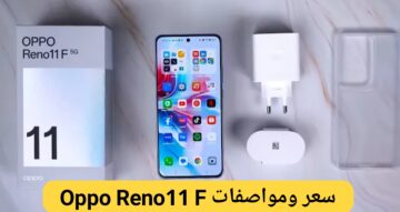 سعر ومواصفات اوبو رينو 11 اف Oppo Reno11 F بمميزات رائعة