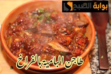 مش هتبطلي تعمليه تاني.. خطوات تحضير طاجن البامية على أصوله في المنزل!!
