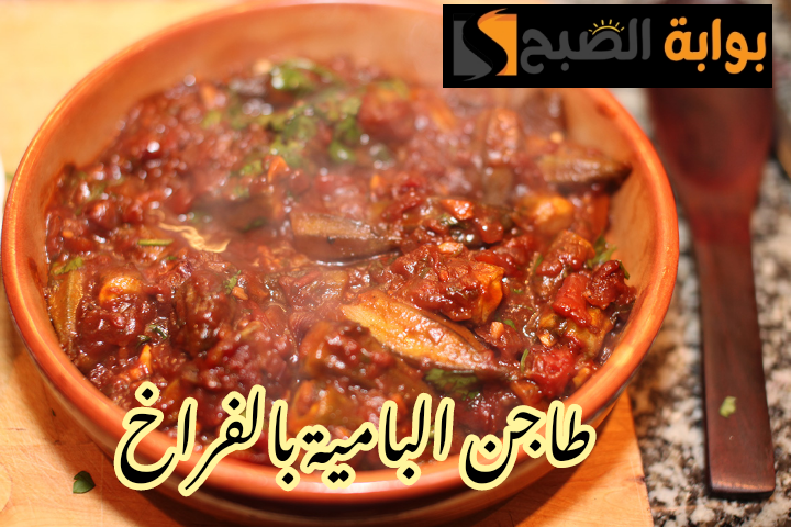 مش هتبطلي تعمليه تاني.. خطوات تحضير طاجن البامية على أصوله في المنزل!! 6 مش هتبطلي تعمليه تاني.. خطوات تحضير طاجن البامية على أصوله في المنزل!!