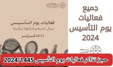 خطوات حجز تذاكر فعاليات يوم التأسيس 2024/1445 أسعارها وأهم الفعاليات