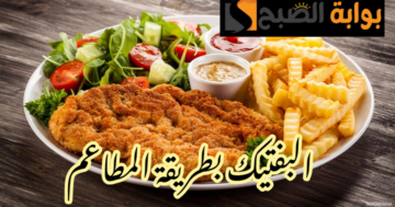 بتكات وأسرار أكبر المطاعم… طريقة تحضير البفتيك في المنزل بخطوات سهلة وبسيطة!!
