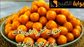 بطريقة وأسرار محلات الحلويات.. طريقة تحضير الزلابية في المنزل بخطوات سهلة ومكونات اقتصادية!!