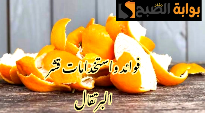 مش هترميه تاني بعد انهاردة... ما هي طرق الاستفادة من قشور البرتقال !! 6 مش هترميه تاني بعد انهاردة… ما هي طرق الاستفادة من قشور البرتقال !!