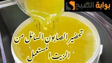 مش هتشتريه جاهز تاني طريقة عمل الصابون السائل في المنزل بكل سهولة باستخدام الزيت المستعمل!!