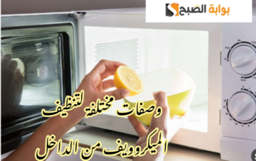 متشليش هم تنظيفه تاني… وصفات مختلفة لتنظيف الميكروويف من الداخل بكل سهولة!!