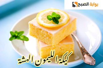 طريقة جديدة وأسرار خطيرة… خطوات تحضير كيكة الليمون الهشة في المنزل!!