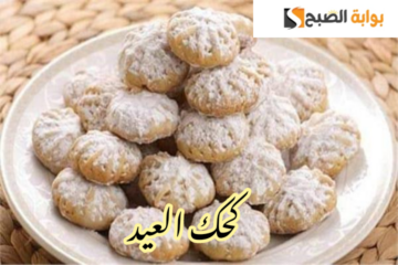 عيشي فرحة العيد وحضري الحلويات بنفسك… خطوات عمل كحك العيد في المنزل!!