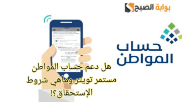 هل دعم حساب المواطن 1445 مستمر وما هي شروط الإستحقاق تويتر؟!!