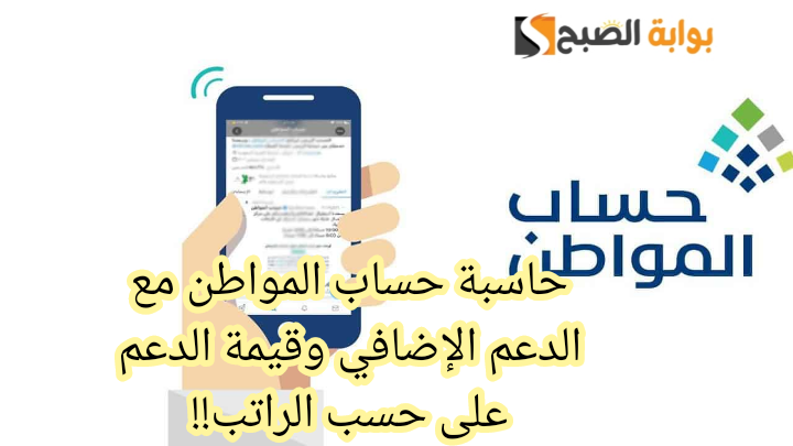 حاسبة حساب المواطن مع الدعم الإضافي وقيمة الدعم على حسب الراتب 1445 !!