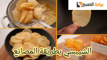 بتكات وأسرار شركات الشيبسي… خطوات تحضير الشيبسي في المنزل خطوة بخطوة!!