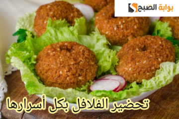 بطعم وأسرار أشهر المحالات.. طريقة عمل الفلافل في المنزل بخطوات سهلة ومكونات بسيطة!!