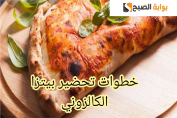 بالطريقة والأسرار الإيطالية… خطوات تحضير بيتزا الكالزوني في المنزل!!